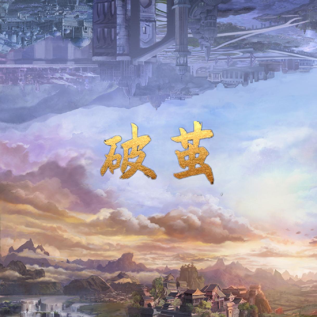 破茧