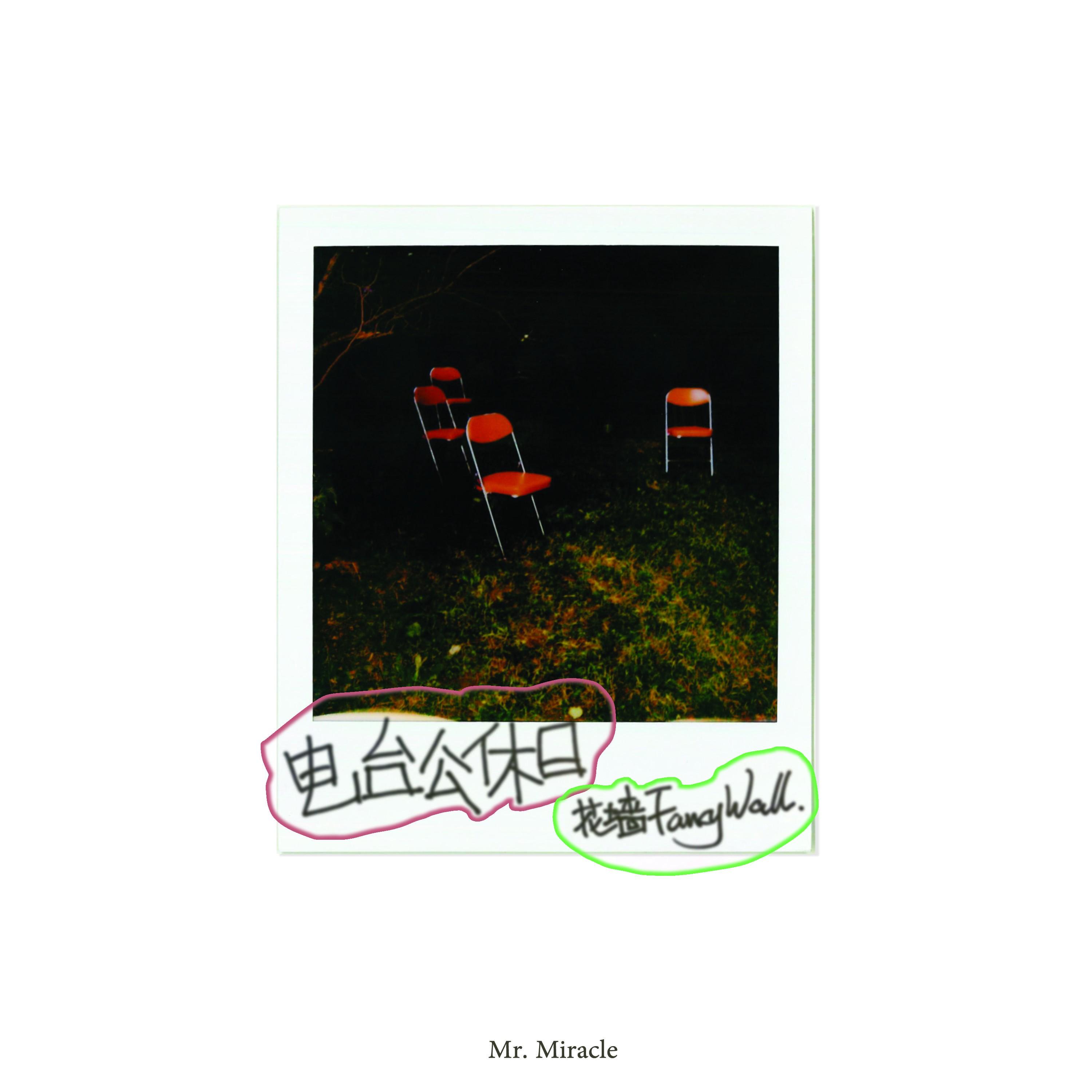 电台公休日——Mr.Miracle
