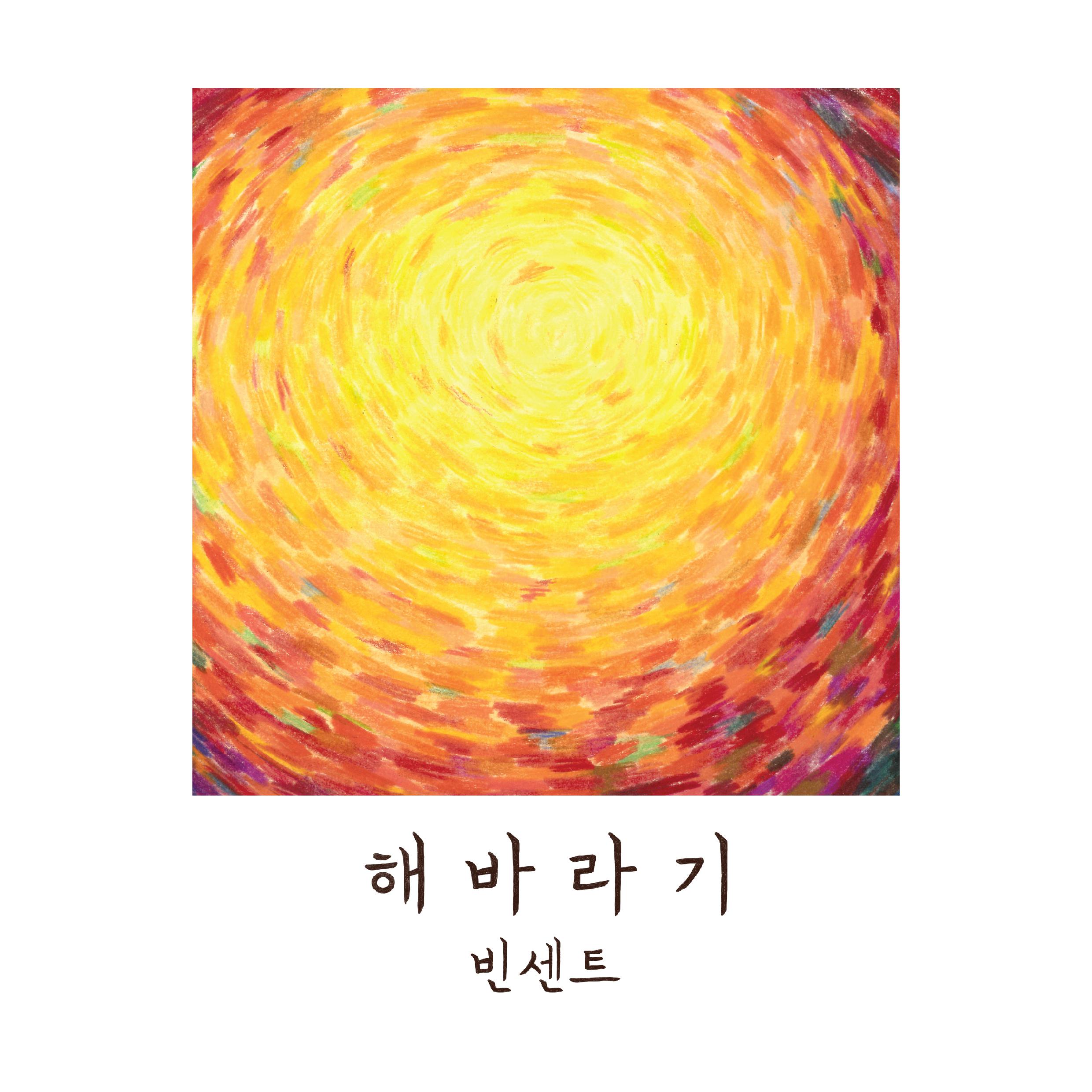 해바라기专辑