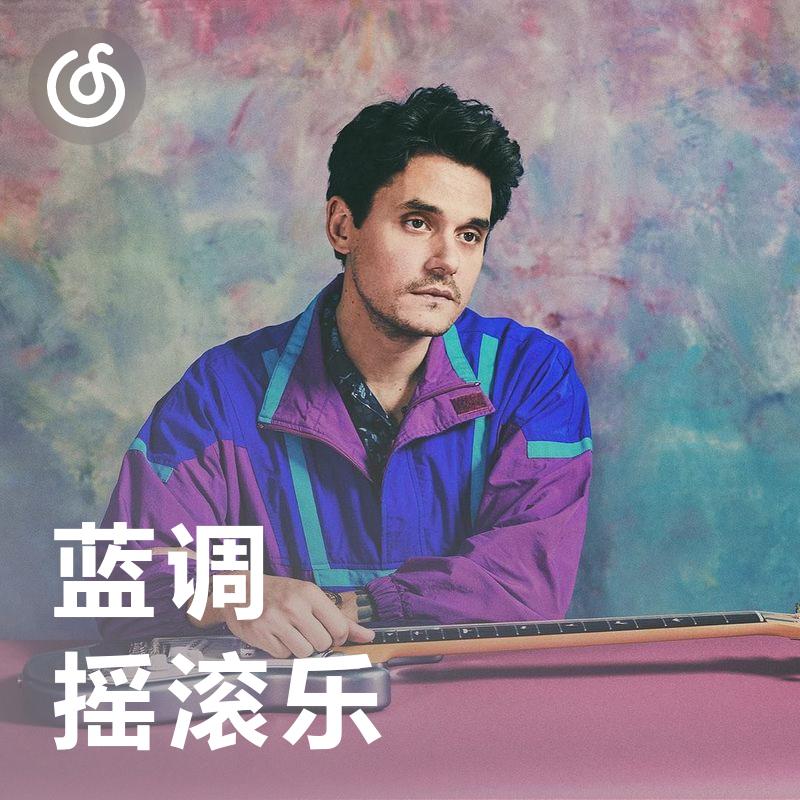 [蓝调摇滚乐] 蓝调与摇滚的融合之美