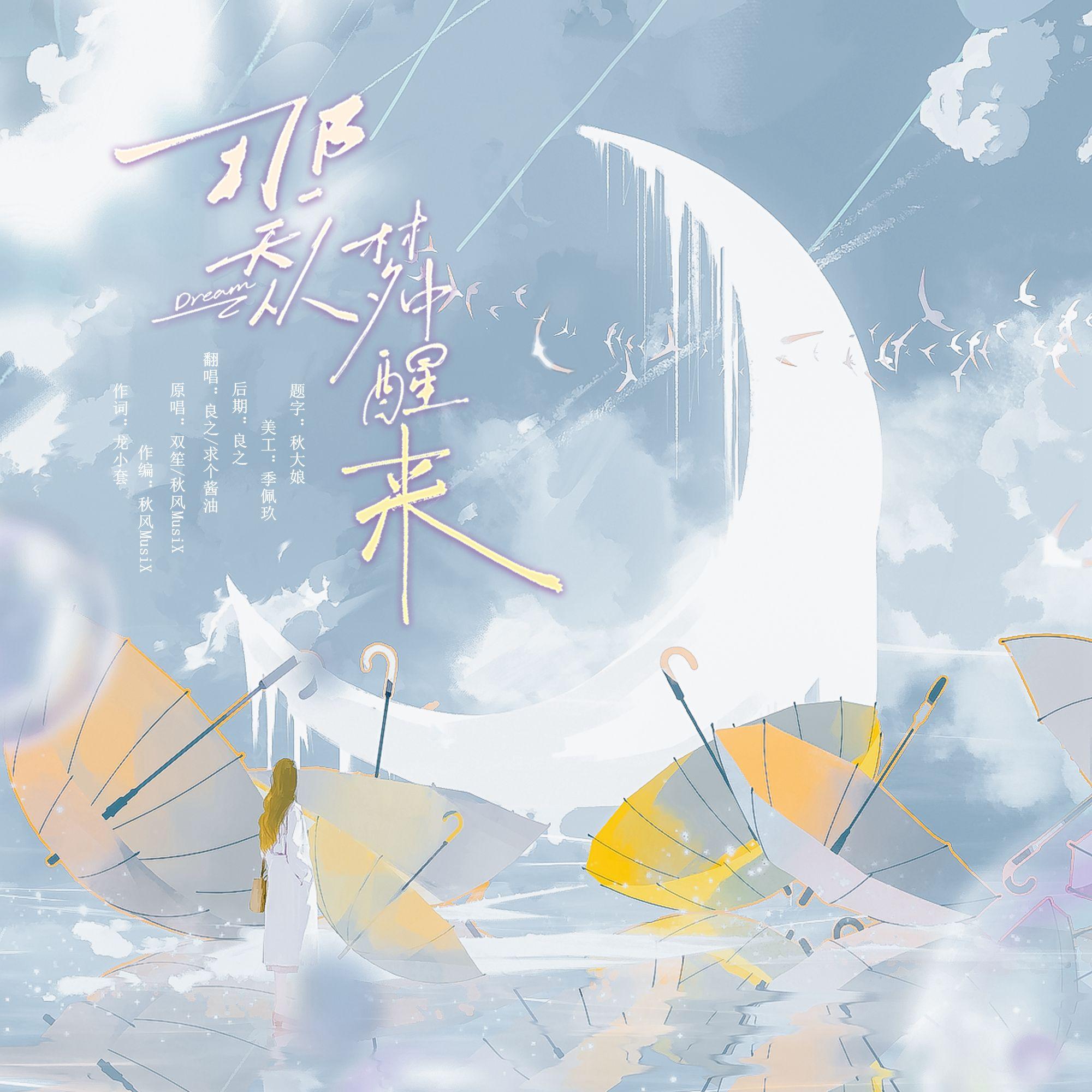 那一天从梦中醒来