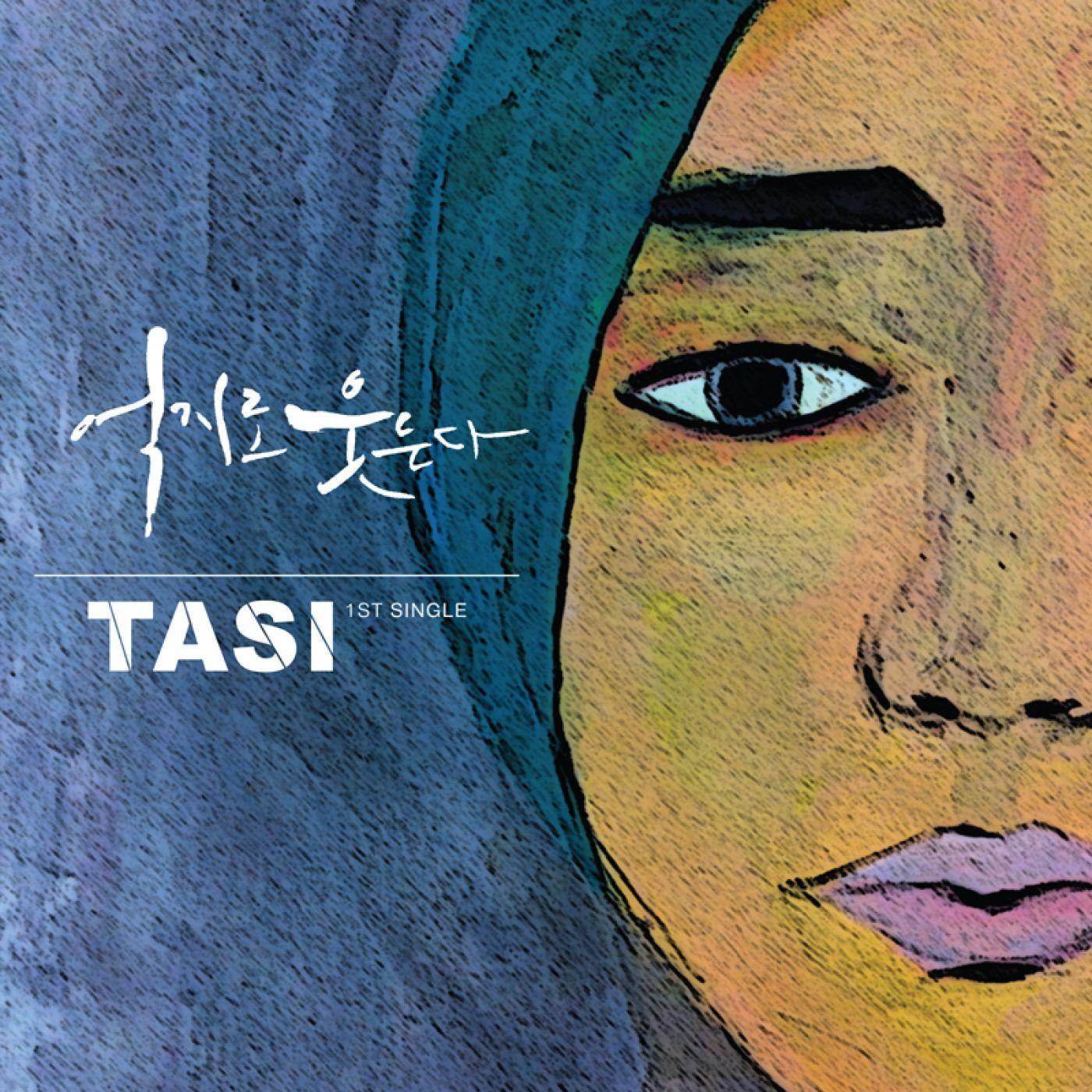 억지로 웃는다. [Digital Single]