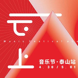 泰山-云上音乐节