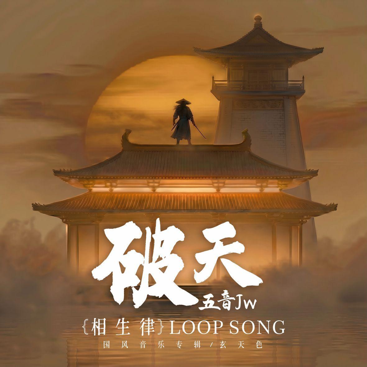 破天