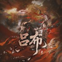 吕布