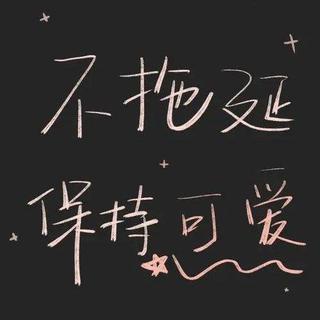 学习纯音｜一天一单，永不孤单（第34天）