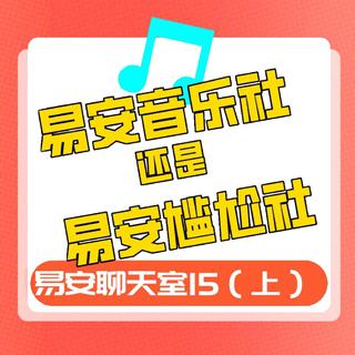 易安聊天室15期 易安音乐社的歌单