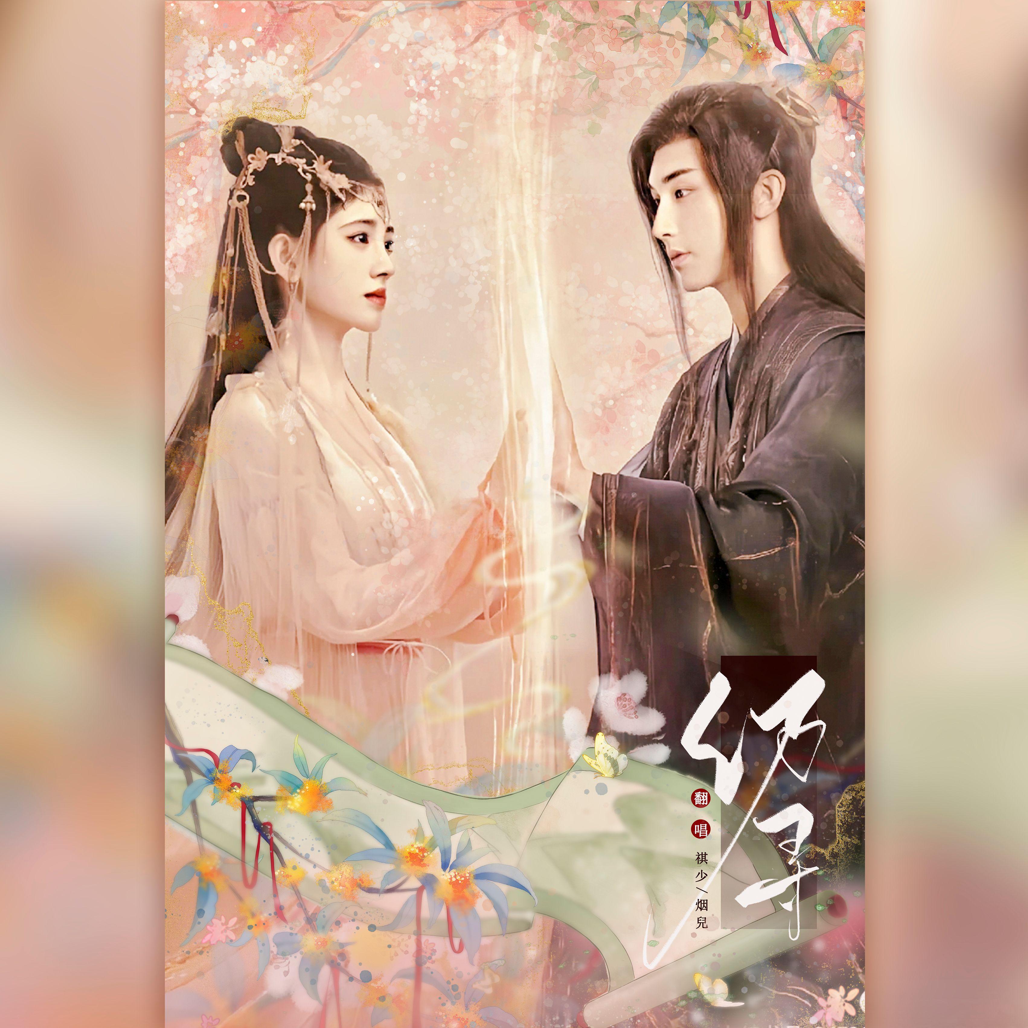 仍寻(《花戎》网络剧片尾曲)