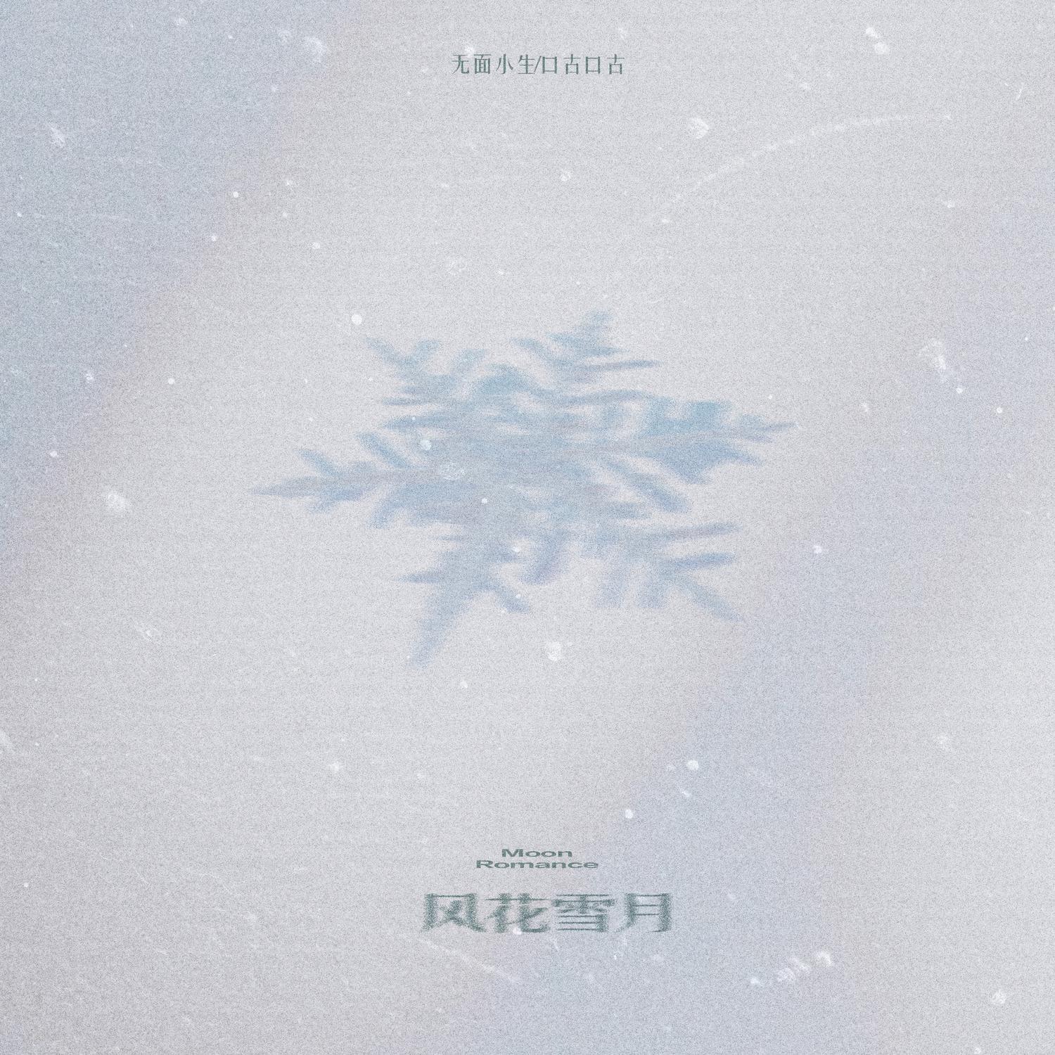 风花雪月