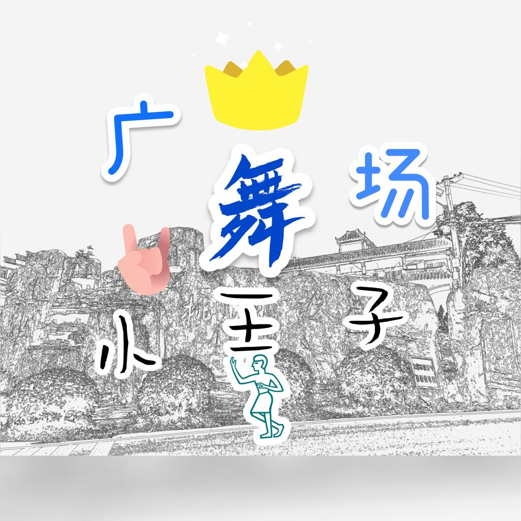 超纯国风神曲-广场舞