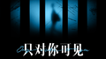 只对你可见专辑