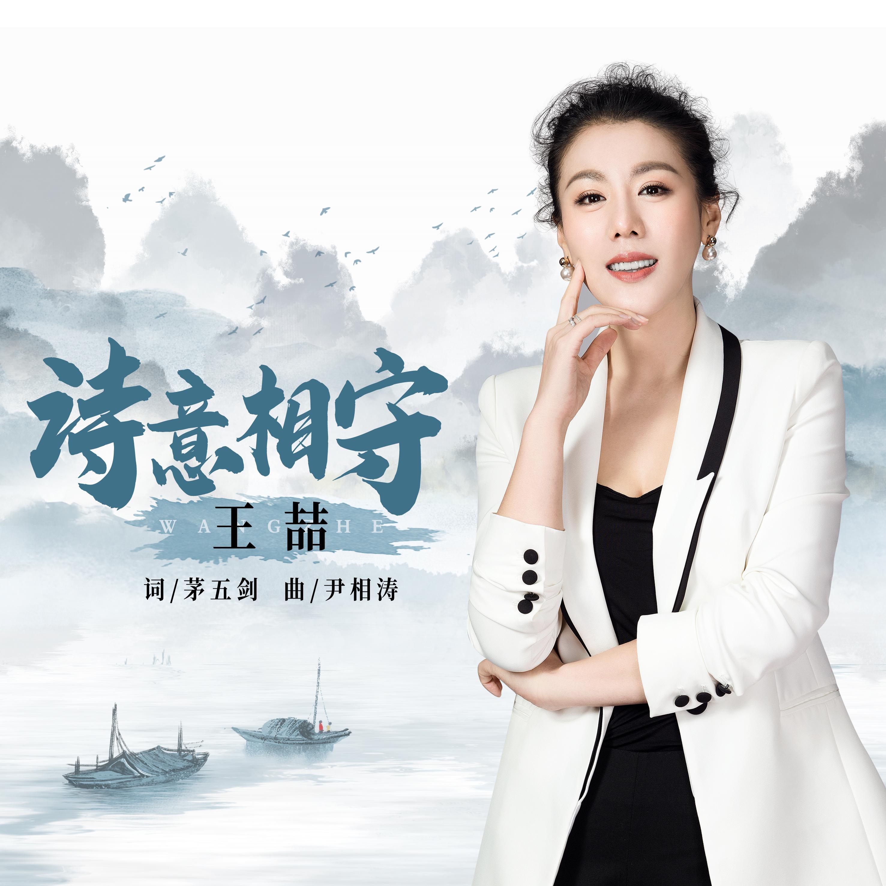 诗意相守
