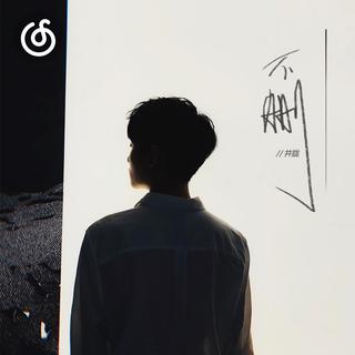 男高音精选|从《不删》听起