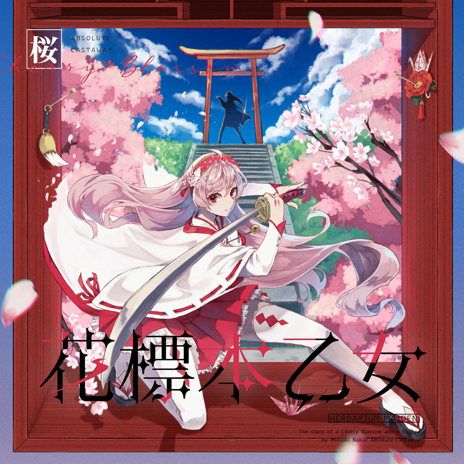 花標本乙女：桜