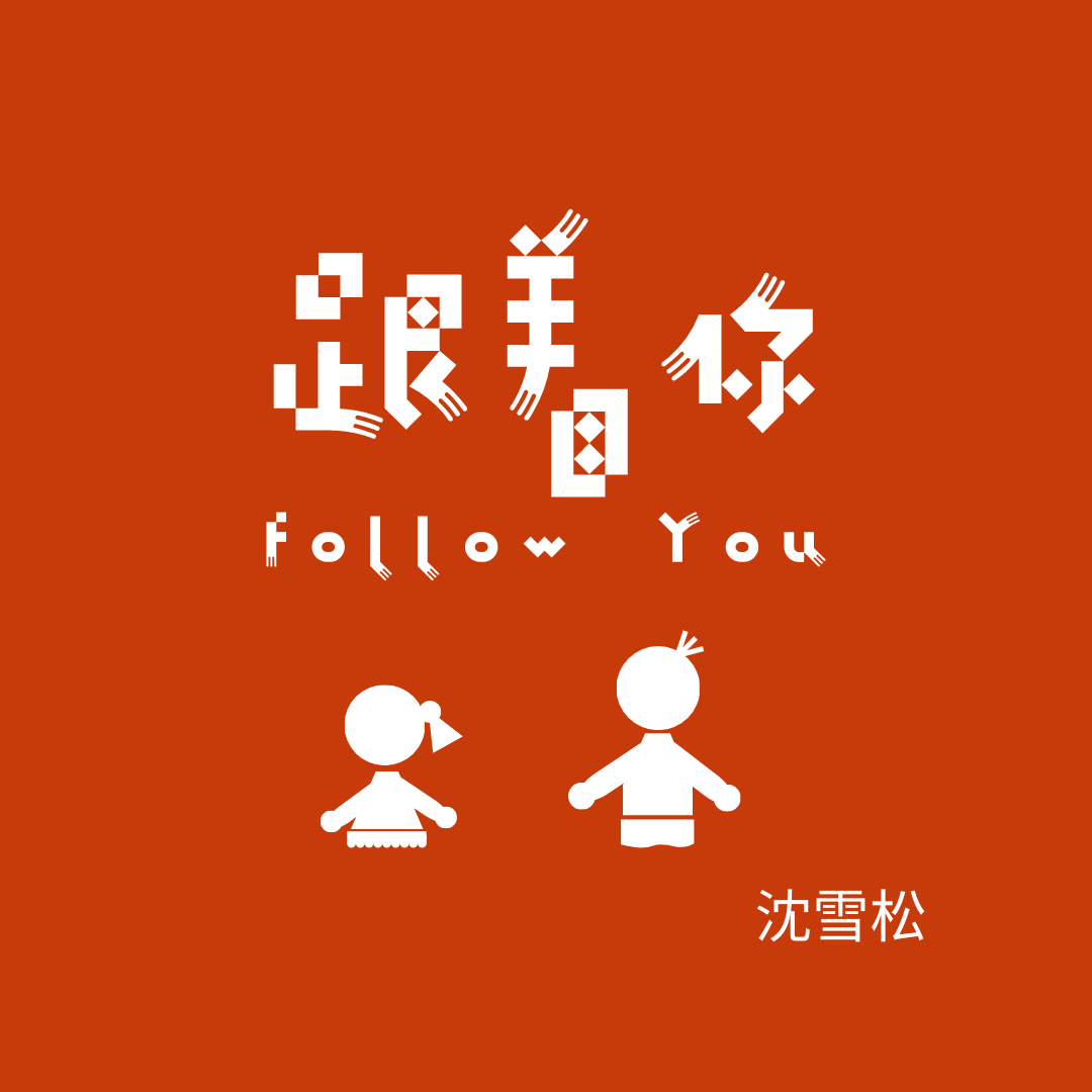 跟着你