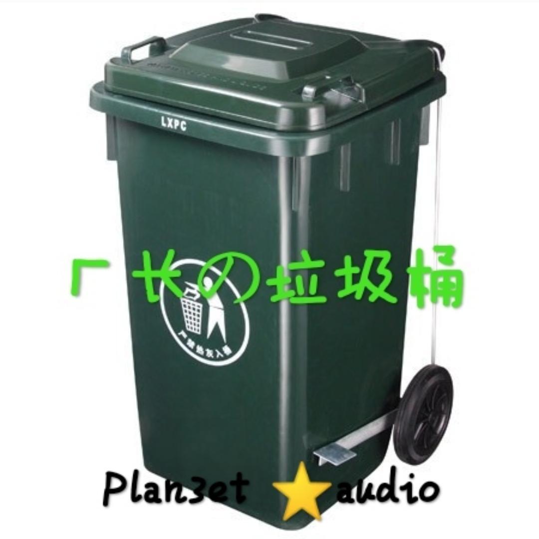 厂长の垃圾桶(十七)