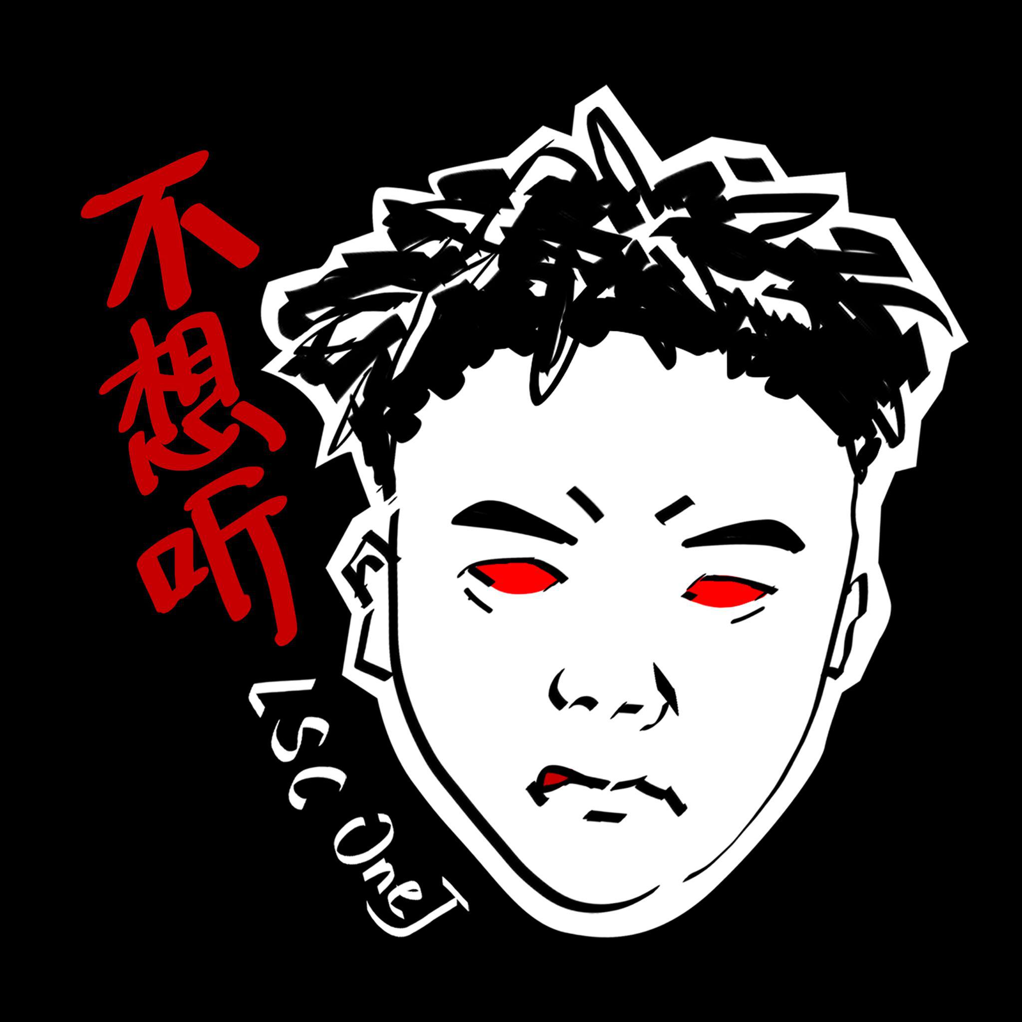 不想听（Prod. HYPER MUSIC）专辑