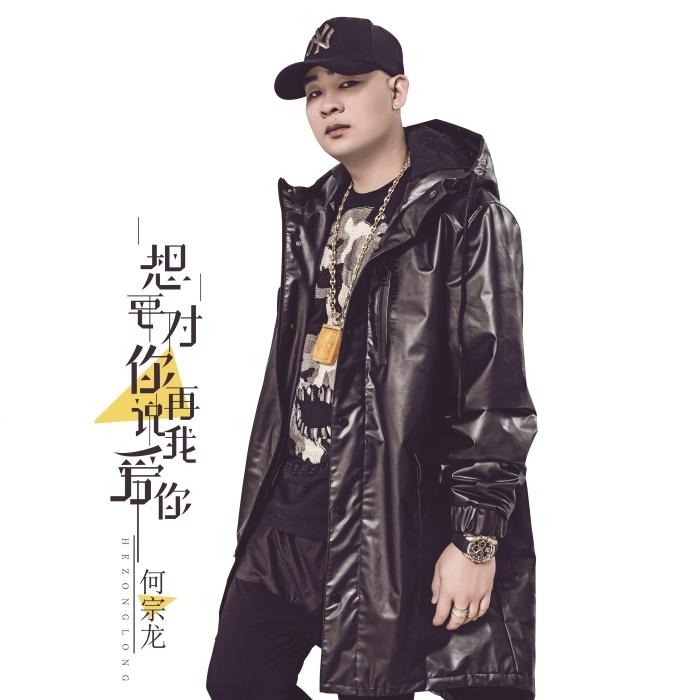 想要对你再说我爱你