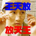 王天放的黑历史，欢迎川音的同学来听！