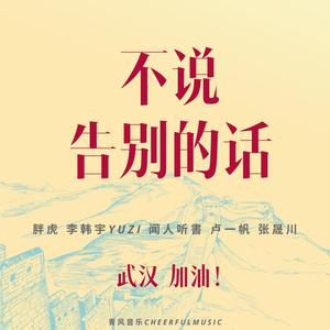 胖虎(董欣怡)、卢一帆、juster、Evan李韩宇、闻人听書、 - 不说告别的话(伴奏).mp3 （升1半音）