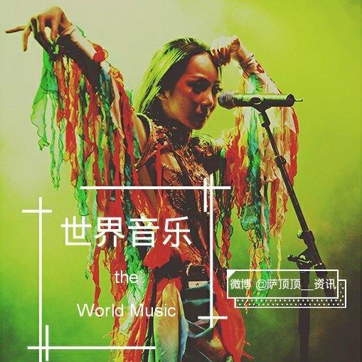 不一样的世界音乐