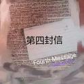 第四封信[The Fourth Message]专辑