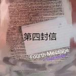 第四封信[The Fourth Message]专辑