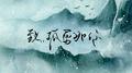 致，孤勇如你专辑