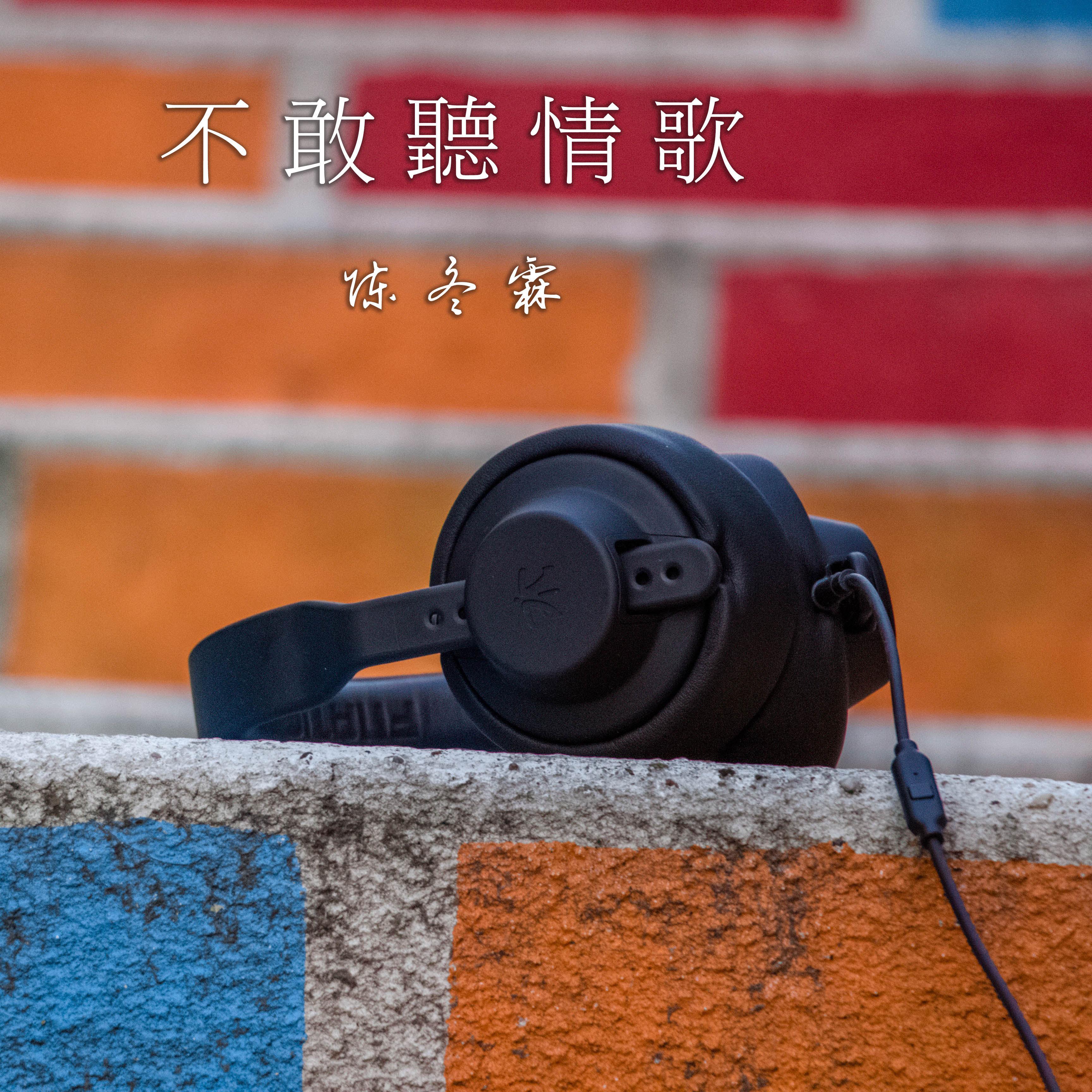 不敢听情歌