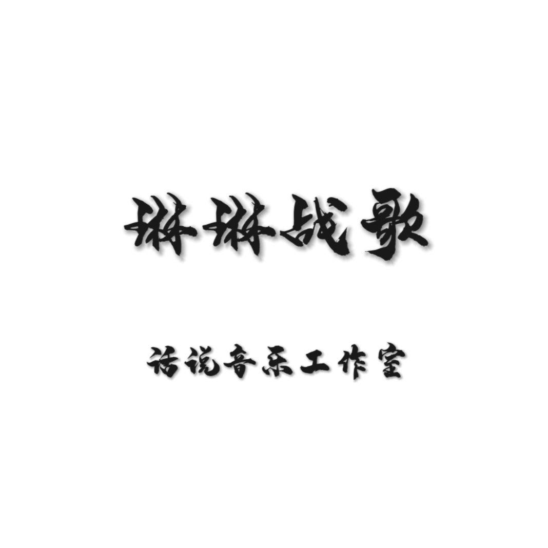 琳琳战歌
