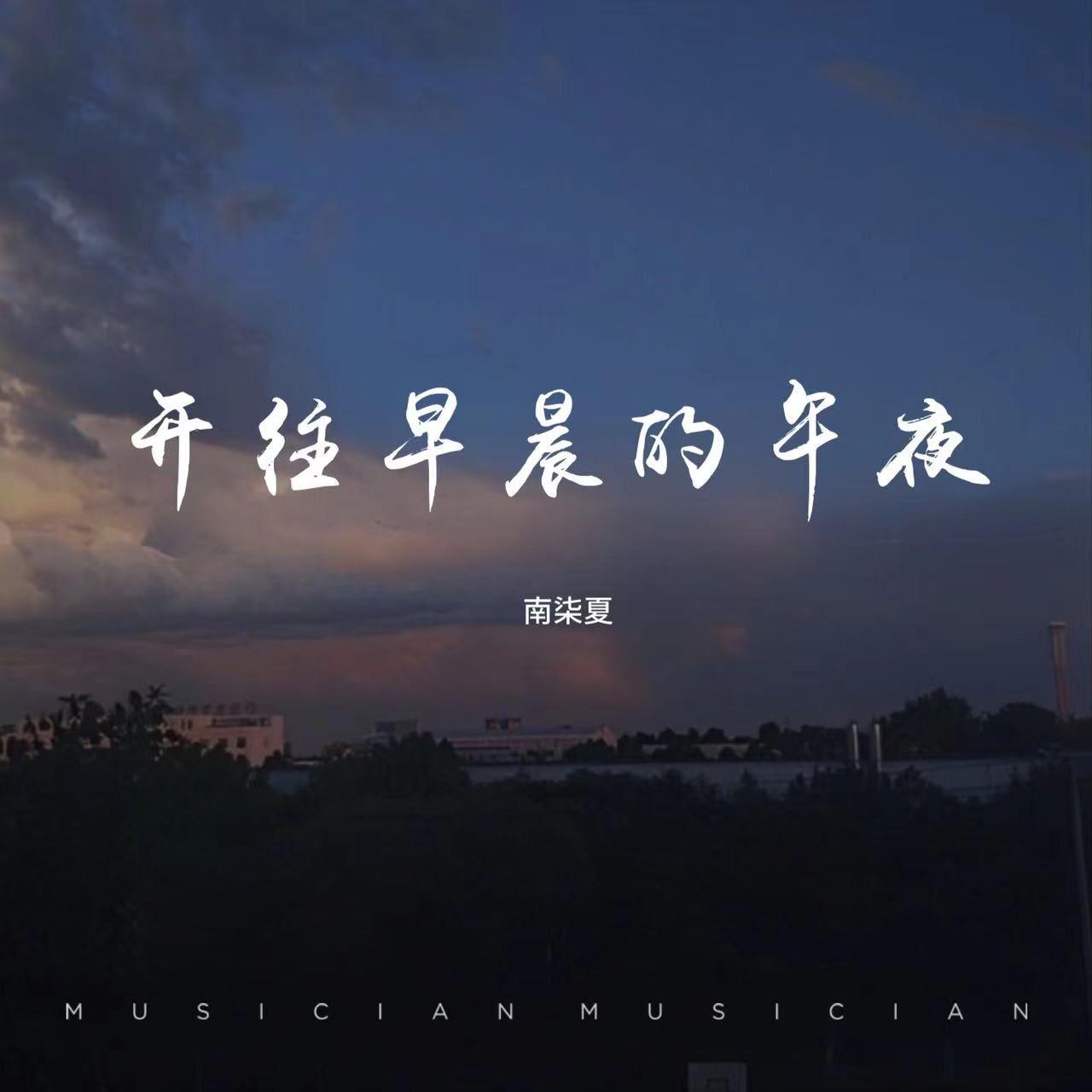 开往早晨的午夜