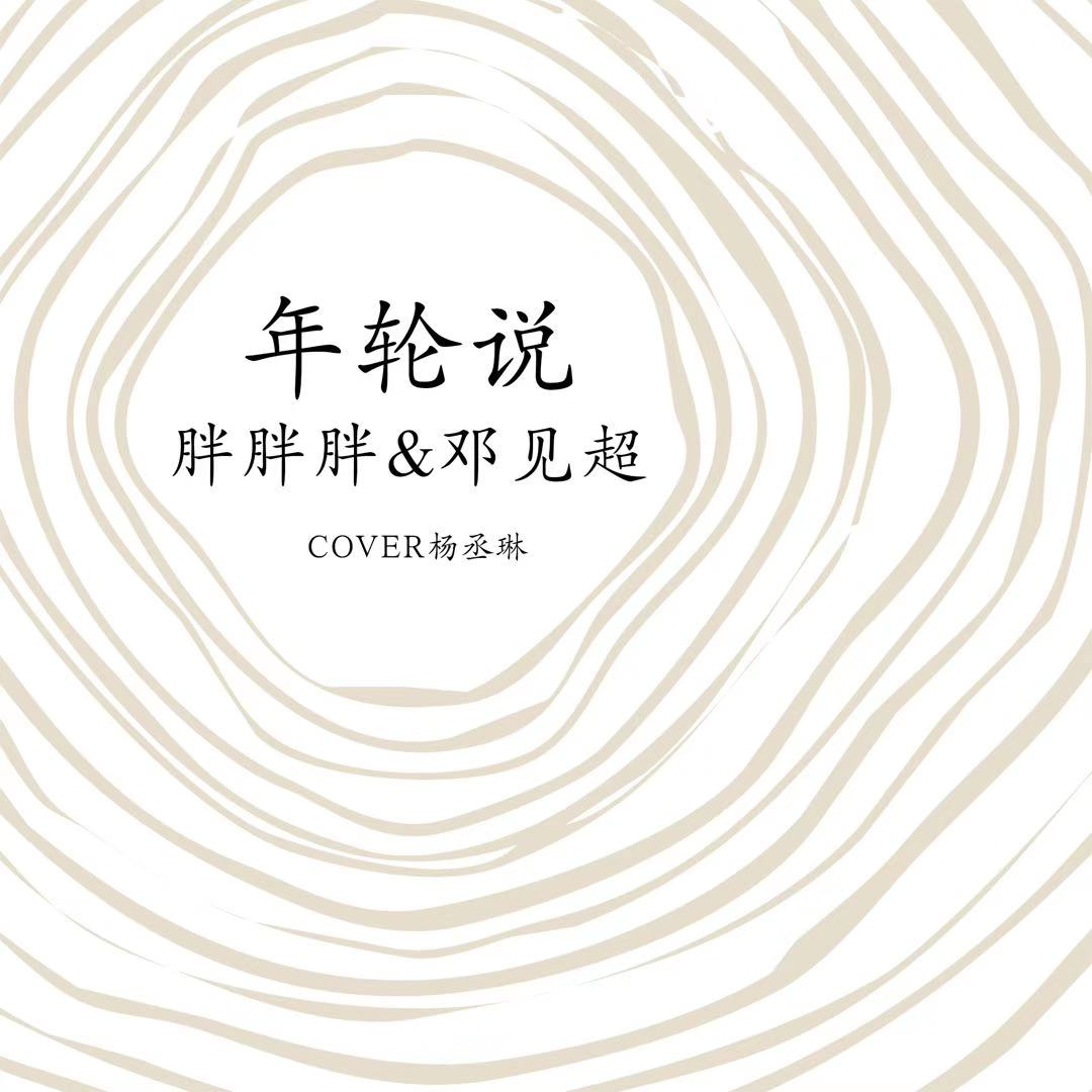 年轮说