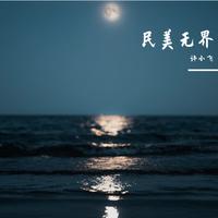 雷佳-水调歌头·游泳(经典咏流传第三季)