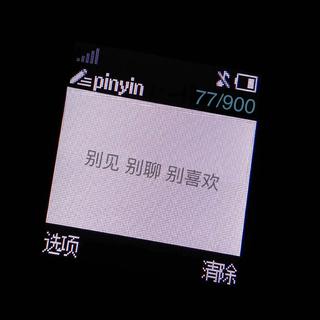 别见 别想 别喜欢