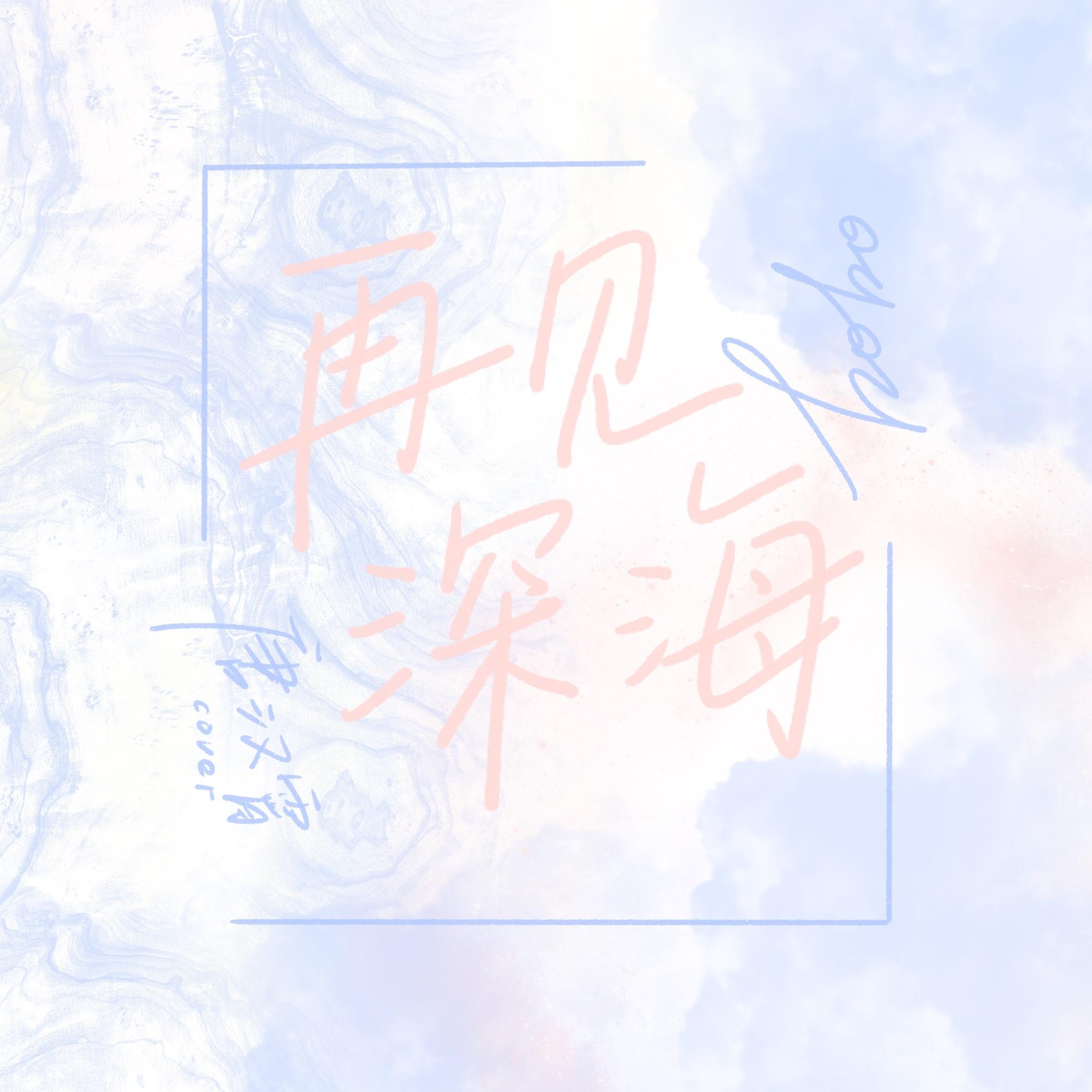 再见深海（女声版）