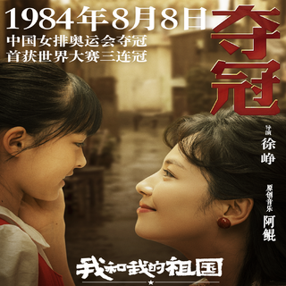 我和我的祖国 电影插曲