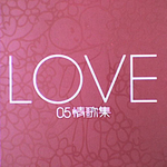 Love 05 情歌集专辑