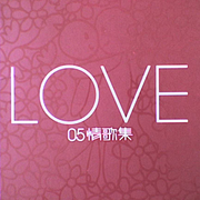 Love 05 情歌集