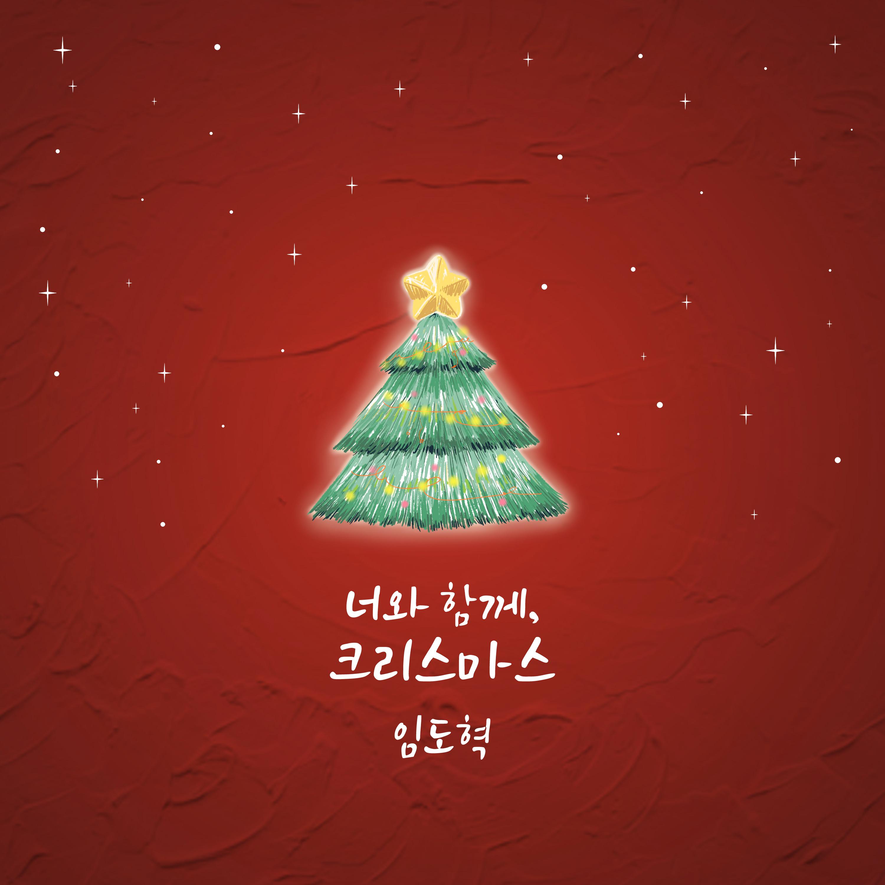 너와 함께, 크리스마스