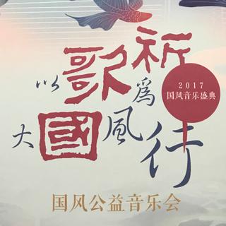 祈年纪·2017北京居庸关国风公益音乐会