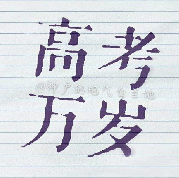 【新高考】高考必背古诗文72篇【收录中】
