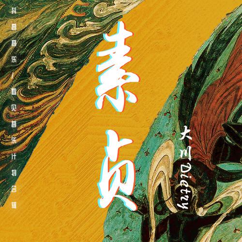 素贞