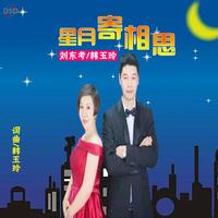 星月寄相思(悦兵缺女声)
