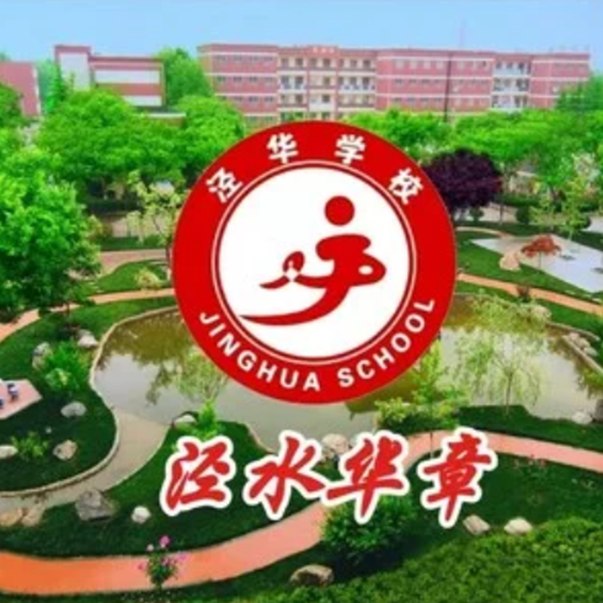 泾水华章