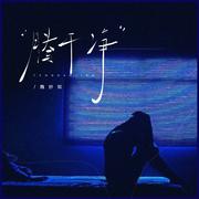 腾干净