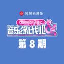 音乐缘计划2 第8期专辑