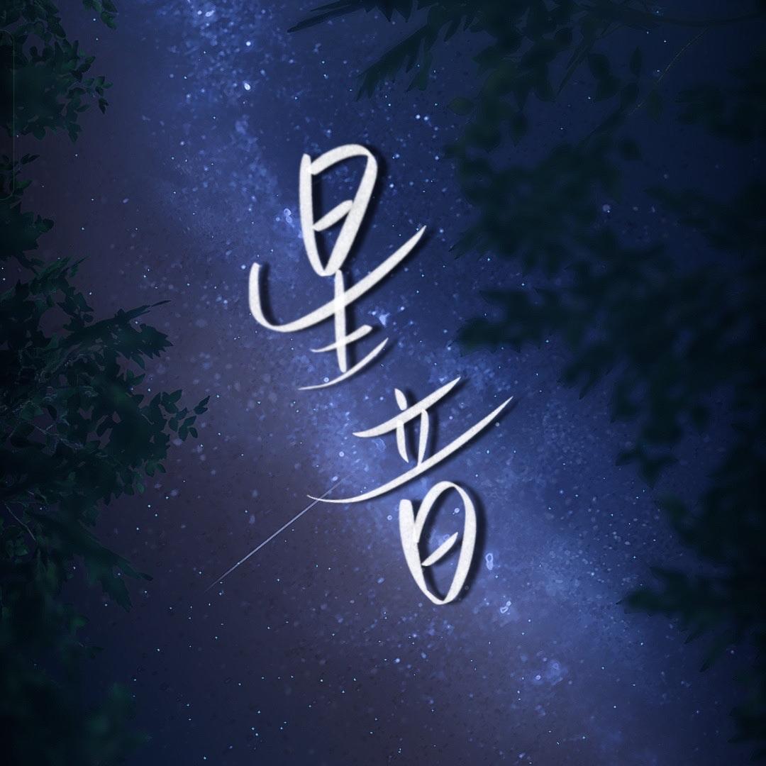 星音(《恋与深空》沈星回同人曲)