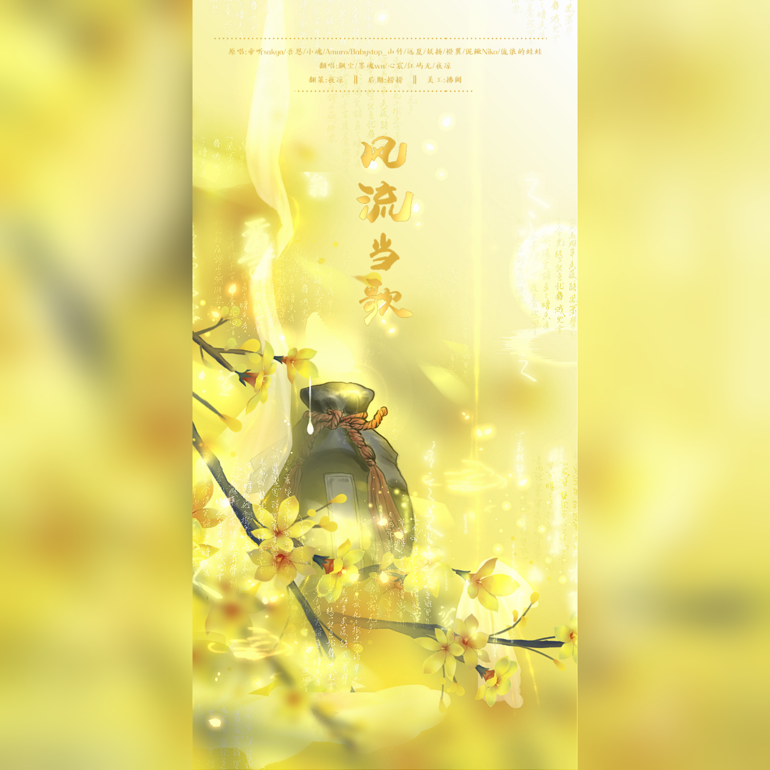 风流当歌（女声男调版）