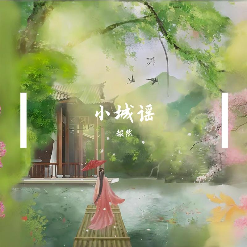 小城谣