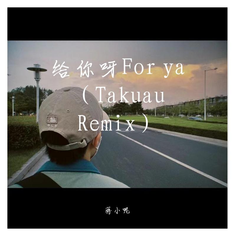 给你呀（又名：For ya）（Takuau Bootleg）蒋小呢